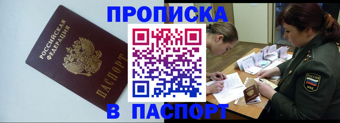 прописка 2025 в Кемерово